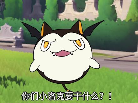恶魔叮智商高 #洛克王国世界 #洛克创作激励计划 #洛克王国创作团 #洛克王国S2狂欢怪谈新赛季