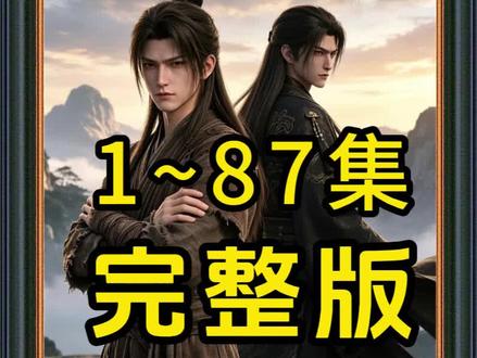 《凡人百世书》 #混剪 #动漫 #修仙
