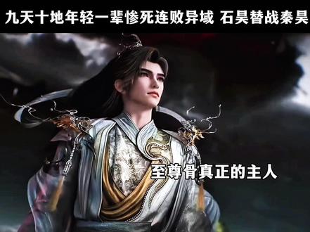 秦昊:看过剧本的都羡慕我有个好哥哥!#完美世界 #石昊斩十王