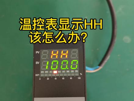 20年温控技术知识分享记得关注我,温控表显示HH怎么办,一起学习!#温控表 #热电偶 #温控技术 #温控表哥 #加热设备