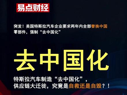 特斯拉要求两年内全部替换中国零部件,强制“去中国化”的背后 2025年11月最新消息,“1-2年内替换全部中国部件”-特斯拉供应链“去中国化”的消息一出,瞬间引爆全网热议。
一边是中国市场10月零售销量暴跌63.6%、创下近三年新低,一边是加速将电池订单转向韩国LG。
首先,分析这则消息对中国市场的影响,然后分析哪些公司有利好。这则重磅消息近期在汽车圈炸开了锅-据《华尔街日报》报道,特斯拉已要求供应商为美国产车型排除中国零部件,计划1-2年内完成全面替换。一边是中国作为全球最大汽车市场的巨大红利,一边是毅然切割的供应链调整,这番操作让无数网友直呼“看不懂”,背后到底藏着怎样的逻辑?
很多人第一反应是:特斯拉这是要和中国市场“解绑”?但事实恰恰相反。特斯拉上海工厂仍是其全球最大的生产基地,中国市场更是稳居其全球第二大阵地,短期内根本不可能放弃这块“蛋糕”。此次“去中化”仅针对美国本土生产车型,核心原因还是为了规避中美贸易战的关税波动风险,以及应对地缘政治带来的供应链不确定性 。这种“市场分区、供应链分离”的模式,本质上是跨国企业的折中选择。
但这番操作,真的能让特斯拉高枕无忧吗?恐怕未必。中国汽车零部件产业的优势,早已不是“低成本”那么简单-从电池、芯片到线束、紧固件,我们拥有全球最完整的产业链配套,生产效率和技术成熟度都是经过市场检验的。就像宁德时代,为了应对关税壁垒,直接选择在墨西哥组装电芯再出口美国,既守住了客户,又规避了风险 。反观特斯拉,替换中国零件意味着要重新搭建供应链,不仅可能面临成本上涨、产能波动,还得接受产品稳定性的考验,这波“取舍”到底值不值,还得打个问号。
更有意思的是,中国供应商早已不是“离了谁就活不了”。面对特斯拉的调整,浙江不少零部件企业选择“两地布局”:在墨西哥新建工厂满足北美市场需求,同时保留中国工厂服务本土及其他海外市场。2025年前10个月,中国汽车零部件出口额仍达3280亿美元,对欧洲、东南亚的出口增长完美弥补了美国市场的小幅下滑。这背后,是中国制造业的硬实力-我们不仅是“世界工厂”,更是技术创新的核心阵地,在新能源、智能网联等领域的优势,早已让全球离不开。
其实这场供应链重构,对中国产业未必是坏事。跨国车企的“去中化”,反而倒逼本土企业加快自主研发,减少对单一客户的依赖,同时加速“走出去”布局全球。