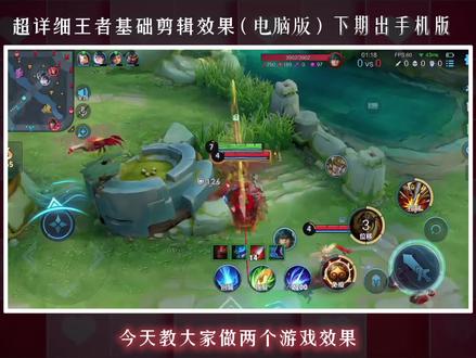 剪映教程:两个王者基础效果
#王者荣耀剪辑#剪映教学#剪映教程 #青年创作者成长计划