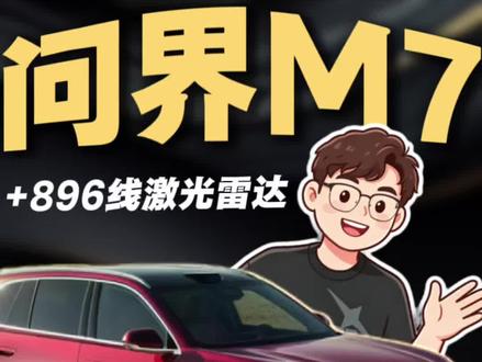 买问界M7是考虑性价比吗?我想车主考虑的并非如此…#问界M7 #鸿蒙智行 #华为 #问界汽车