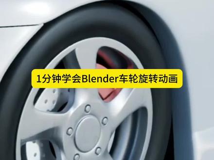 1分钟学会Blender车轮旋转动画 打开一辆小汽车,在开始动画前需要确保四个轮子都是单独的物体。
将轮胎的原点归于几何中心。
【shift+a】创建空物体。
选中车子,【shift】加选空物体。
【ctrl+p】绑定父子关系。
现在移动空物体,车辆会跟着运动。
我们选中一个轮胎。
快捷键【N】打开N面板,在条目中找到旋转参数。
如果你的车头是朝着Y轴就选X,如果你的车头是朝着X轴就选Y。
右键菜单添加驱动器。
将表达式改为var*3,物体选择车子的父级空物体,类型选择你想让车辆移动的轴向。
现在试着移动一下空物体,车辆会移动,而且轮子会自动转起来!
如果你也和我一样,车轮子是反向转动的。
解决方法只需要将驱动器中的3改为-3,这样,轮胎旋转方向就正常了。
其他三个轮子不用重新调整,直接复制这个驱动器。
依次选择其他三个轮子,在对应的旋转轴向粘贴驱动器。
现在,给空物体做位移动画,我们的车辆就跑起来了。
#3d渲染 #blender3d #干货分享 #blender自习室 #三维动画