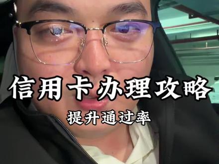 信用卡申请技巧 信用卡申请前就能知道额度?有额度100%下卡?(不用查征信只是不增加查询提前知道能否通过,并非不看征信)有需求请官方渠道办理
#信用卡 #信用卡知识 #银行 #知识分享#避坑指南