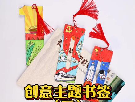 创意主题书签(三)#手工 #创意美术 #创意儿童画 #建党100周年主题绘画 #绘画 #涨知识 #专注力