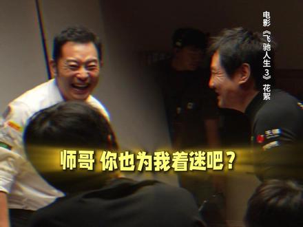 熟人局对视=触发笑穴机关 #飞驰人生3#新春欢乐观影计划