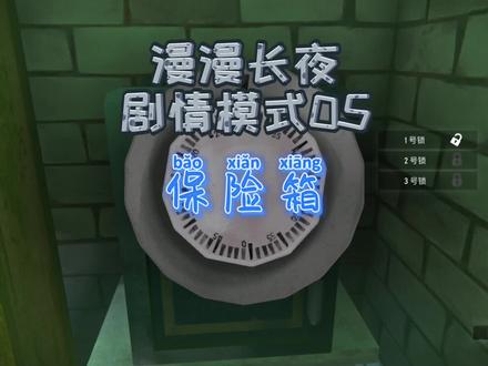 漫漫长夜剧情模式05|宝箱箱 #漫漫长夜 #steam游戏 #单机游戏 #游戏解说
