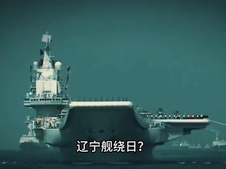 辽宁舰东出意义深 #热点
