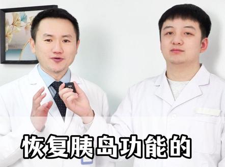 恢复胰岛功能的八吃八不吃 #胰岛素 #糖尿病 #糖友控糖 #内分泌 #抖出健康知识宝藏