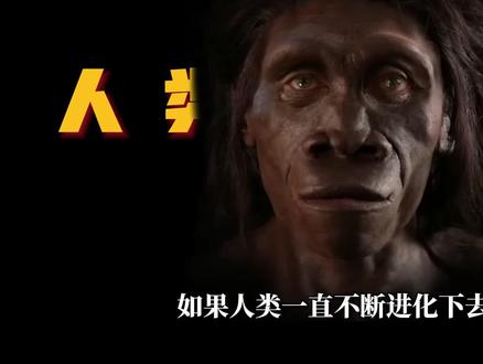如果人类一直不停的进化,最终会变成什么样子 #知识前沿派对 #动物科普
