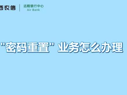 #心系三农服务三农 #陕西农信远程银行中心“密码重置”业务怎么办?