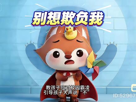别想欺负我,绘本动画故事。儿童安全启蒙教育小动画,玩具被抢怎么办?引导孩子向家长求助,大声说“不”,和小伙伴一起行动,学会分享,解决小朋友之间的社交矛盾,动画小故事。这个故事来自安全教育图画书系列,在橱窗可以找到呦,适合2-6岁宝宝做安全启蒙,有10本10个小故事,非常适合亲子共读或点读。#生活服务热点中心 #儿童安全 #动画#亲子教育 #绘本动画 @DOU+小助手 @抖音创作小助手 @抖音小助手