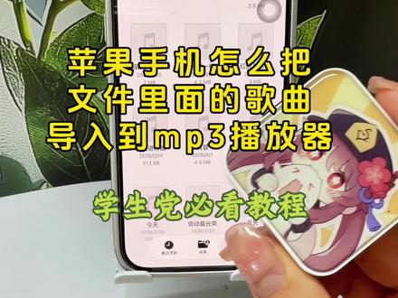 苹果手机怎么把喜欢的歌曲导入到mp3随时听?随身带着怎么下载歌曲?超简单教程来了!只需一个转接头,不用电脑,不用下载软件,整首无损拷贝,喜欢的歌永久保存,随插随播#苹果的使用技巧 #mp3随身听下载歌曲#手机下载歌曲教程 #随身听#知识分享