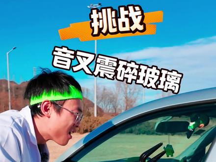 音叉能把玻璃震碎?#厉害了我的车 #手动挡 #搞笑 #汽车实验