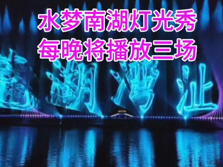 中秋、国庆假期水梦南湖灯光秀开放时间公告#水梦南湖 #演出现场视频 #灯光效果 #灯光秀 #音乐喷泉水景灯光秀