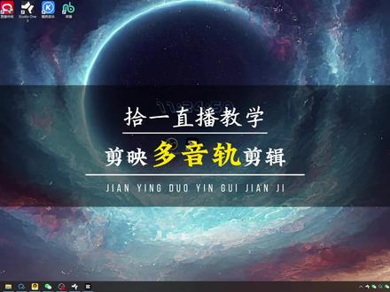 用剪映就能剪辑多音轨视频,实现游戏声和说话声分开剪。 OBS音频分轨 剪映选择多音轨。#拾视界 #采集卡套装 #拾一 用的 吃鸡直播设备 直播伴侣 高清直播 采集卡 吃鸡直播教学 OBS参数设置 直播伴侣参数设置 抖音直播伴侣教程 抖音直播教程 直播伴侣设置 吃鸡新主播 吃鸡主播教学 卡高清 ipadpro 和平精英直播教学 采集卡直播教学 OBS直播设置教学 采集卡直播教程 直播画质教程 分辨率怎么调 obs直播教程 vlog十亿流量扶持计划 投屏直播 直播教学 和平精英直播设备 免费教程 良心教学 手机投屏 无线投屏 主播同款 和平精英 吃鸡手游 直播画质提升 调画质 超清画质 无敌画质 obs直播 obs设置 抖音小助手 手机游戏 ipad游戏 手游直播 上热门 点击视频左下角合集查看更多解决方案