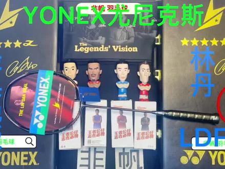 尤尼克斯林丹2017年同款第二代VT LDF,颜值高、经典绝版,致敬丹哥@林丹LinDan @YONEX#羽毛球#羽毛球装备