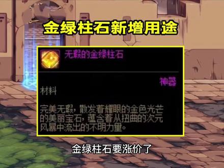 DNF:金绿柱石新增2大用途!兑换1张寂静城门票,只要400个 #地下城与勇士