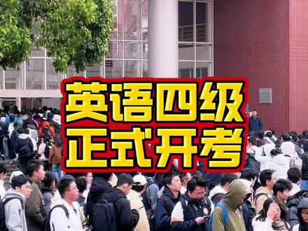 25年下半年英语四级考试正式开考!一起祝四六级考生们都能高分上岸!#三石学长探校 #长沙理工大学 #四六级考试 #四级 #上岸