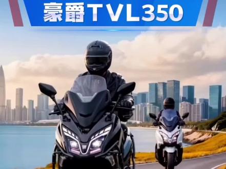 #豪爵UHR350#豪爵ADX350#豪爵TVL350#旅行者350#大踏板