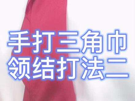 手打三角巾打法二每天更新领结领带打法#水手服 #好产品分享 #金鱼结