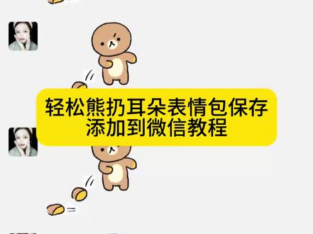 轻松熊扔耳朵表情包添加到微信教程 轻松熊扔耳朵的表情包微信关键词 轻松熊扔耳朵的表情包获取 轻松熊扔耳朵的表情包叫什么 轻松熊扔耳朵的表情包抖音 轻松熊扔耳朵的表情包怎么弄到微信 轻松熊扔耳朵的表情包公众号 轻松熊扔耳朵的表情包 轻松熊扔耳朵的表情包怎么弄到微信 轻松熊扔耳朵的表情包 轻松熊扔耳朵 轻松熊表情包微信怎么搜 轻松熊表情包怎么到备忘录 轻松熊扔耳朵 轻松熊扔耳朵表情包 轻松熊扔耳朵壁纸 轻松熊扔耳朵动图 轻松熊扔耳朵的照片 轻松熊扔耳朵情头 轻松熊扔耳朵微信表情怎么搜 轻松熊扔耳朵动图微信叫什么 轻松熊扔耳朵的表情包微信关键词 轻松熊扔耳朵微信怎么找 抖音表情包添加到微信 表情包添加到微信 表情包添加到微信教程 表情包添加到微信苹果手机 #剪映 #轻松熊扔耳朵表情包 #轻松熊扔耳朵表情包添加到微信教程 #表情包添加到微信