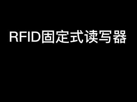 RFID标签怎么被读取 #RFID #RFID标签 #RFID读取器 #读写器 #固定式 #RFID固定式 #RFID天线