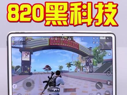 820手柄除了可以玩mc,针对一些高通骁龙处理器的手机,还可以玩和平精英等网游。具体操作方法可以参考这个视频#我的世界手柄 #和平精英