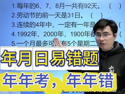 苏教版三下年月日易错题 #小学数学 #苏教版数学#三年级下册#三年级数学