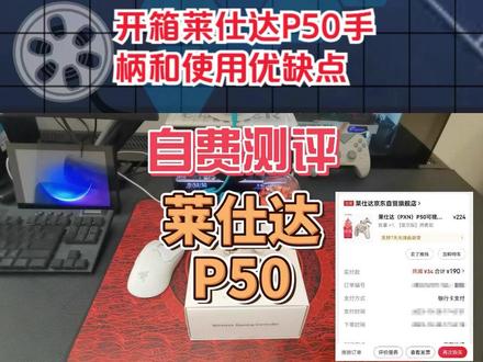 开箱莱仕达P50手柄使用优缺点 #游戏外设 #游戏手柄 #开箱测评 #数码产品 #任天堂switch #游戏