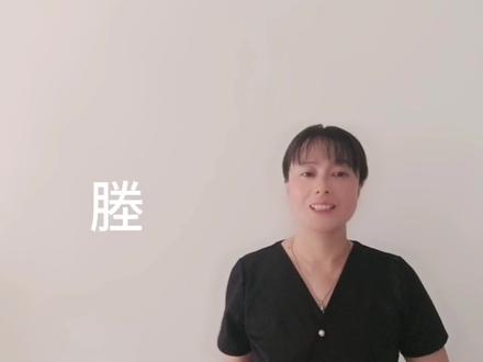 “塍”怎么读?50%的人读作“滕”,它与“滕”的确有一定的关系 #汉语 #说文解字 #语文学习 #汉字 #知识分享