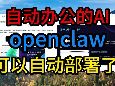 自动办公的AI,openclaw,可以自动部署了! #openclaw