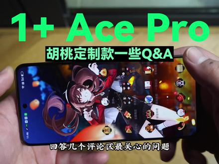 胡桃定制款的一些Q&A,细节拉满,运行流畅。#赤土之王与三朝圣者 #原神 #一加原神合作
