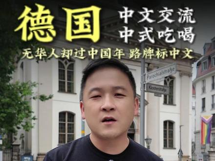 德国小镇无华人,官方语言竟是中文 在德国待了十年,从没见过这样的小镇 —— 迪特福特,没有一个华人,官方语言却是中文!
街头路牌是中德双语,“主街” 俩字比德语还显眼;超市收银员用巴伐利亚腔问 “烧菜用吗”;百年中文学校里,孩子用德语腔背 “一二三四五”,认真得让人笑又感动。
每年二月,德国狂欢节正热闹,这里却张灯结彩过中国年:唐装、舞龙狮、饺子香飘满街。德国老太太教孙子包饺子,念叨 “过年吃饺子不冻耳朵”,这传统已传了九十多年。
更妙的是 “皇帝制度”:砸金蛋选皇帝,面包师中选了就戴龙袍帽发椒盐卷饼,喊 “朕的子民要吃饱”。博物馆里,德国人绣的 “福” 字针脚歪歪扭扭,却满是心意。
站在街头看着中文字,闻着饺子香,真会恍惚:这到底是德国还是中国?太奇妙了!
#德国 #德国生活 #迪特福特 #德国生活分享 #在德国