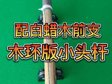 配白蜡木前支 木环版小头杆#台球是一种生活 #台球器材 #台球杆维修