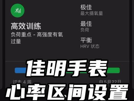 佳明手表心率区间设置#佳明 #跑步知识 #跑步