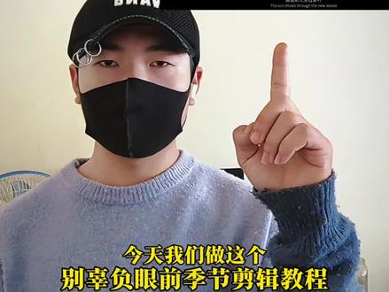 别辜负眼前季节剪辑教程#别辜负眼前季节 #剪映 #曲线变速