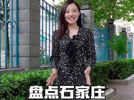 盘点石家庄最好的4个小学 #小学 #石家庄小学 #石家庄 @冰哥探房