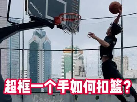 为什么高度够了还是扣不进?
掌握这个技巧,说不定让你马上就能扣篮!#扣篮 #篮球 #弹跳