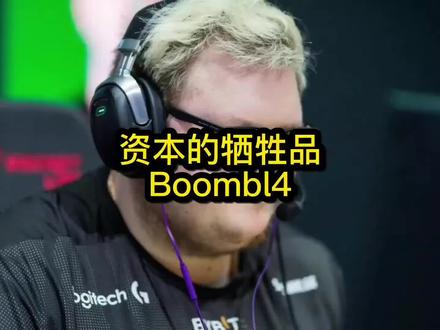 希望胖球不要再受影响
找到更好的下家#csgo #major #Boombl4