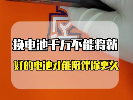 手机没电真焦虑?换大电池轻松解决! #电池 #iphone换电池 #手机维修 #苹果手机电池 #手机电池
