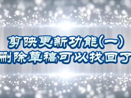 第329集 剪映11.7版本更新 删除草稿可以找回了 每天进步一点点#手机剪辑教学 #中视频伙伴计划 #提升自我