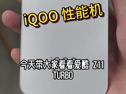 同档首个游戏旗舰手机iQOOZ11Turbo即将到来!
全面屏,特好看,爆能打#iQOOZ11Turbo