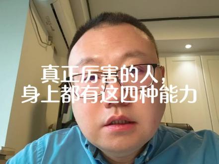 真正厉害的人,身上都有这四种能力