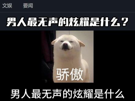 男人最无声的炫耀是什么? #热点新闻事件 #曼波
