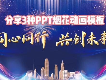 3种PPT烟花动画效果,你喜欢哪种?#ppt #ppt动画 #知识创作人 #创作灵感 #年会 #创意 @抖音小助手