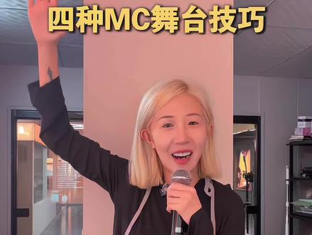 四种MC舞台技巧 #学习djmc#djmc培训#声域未来djmc工作室
