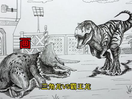 手绘恐龙教程、教你如何画恐龙、三角龙与霸王龙#画画 #手绘 #绘画过程 #恐龙 #侏罗纪世界