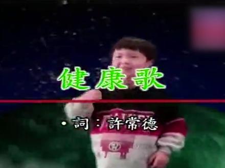 #经典怀旧歌曲 #百听不厌 #音乐mv #健康歌 手机玩累了,放下手机和范晓萱一起来做运动。